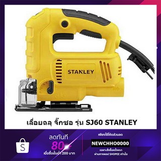 STANLEY เลื่อยฉลุ จิ๊กซอว์ รุ่น SJ60 600วัตต์ รับประกันศูนย์ 2 ปี