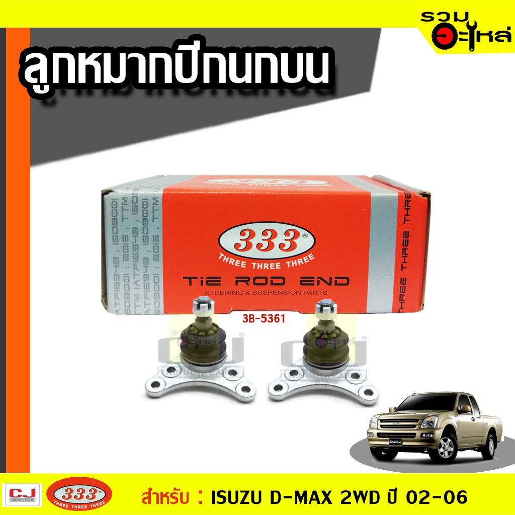 ลูกหมากปีกนก บน 3B-5361 ใช้กับ  ISUZU D-MAX, D-MAX 4X2 , MU-X 4WD,V-Cross,Hi-Lander  ปี 2002- (📍ราคา