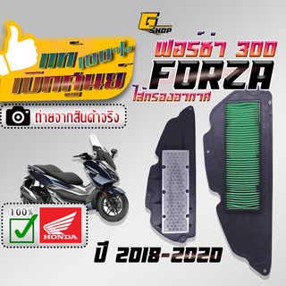 แท้เบิกศูนย์ Honda 100% กรองอากาศ forza 300 ปี 2018 - 2020 (ถ่ายจากสินค้าจริง / ส่งจากไทย) ฟอซ่า300 ฟอร์ซ่า300 forza300