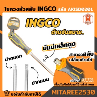 INGCO ไขควงหัวสลับ 2 IN 1 รุ่น AKISD0201