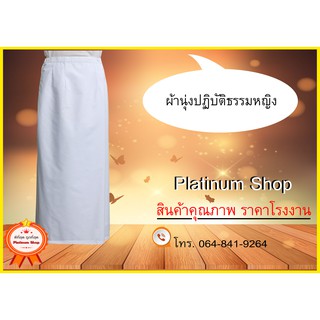 ผ้านุ่งขาวปฏิบัติธรรม ผู้หญิง ชุดขาว-ผู้ปฏิบัติธรรม ชุดขาวปฏิบัติธรรม เสื้อชีพรามณ์ ชุดถือศีล แบรนด์รัตนาภรณ์ ราคาส่ง