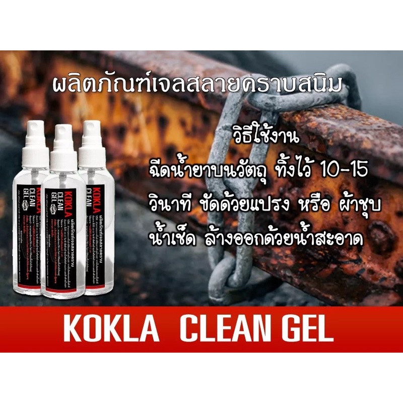 ของแท้ % น้ำยาขัดสนิม KOKLA เจลสลายคราบสนิม