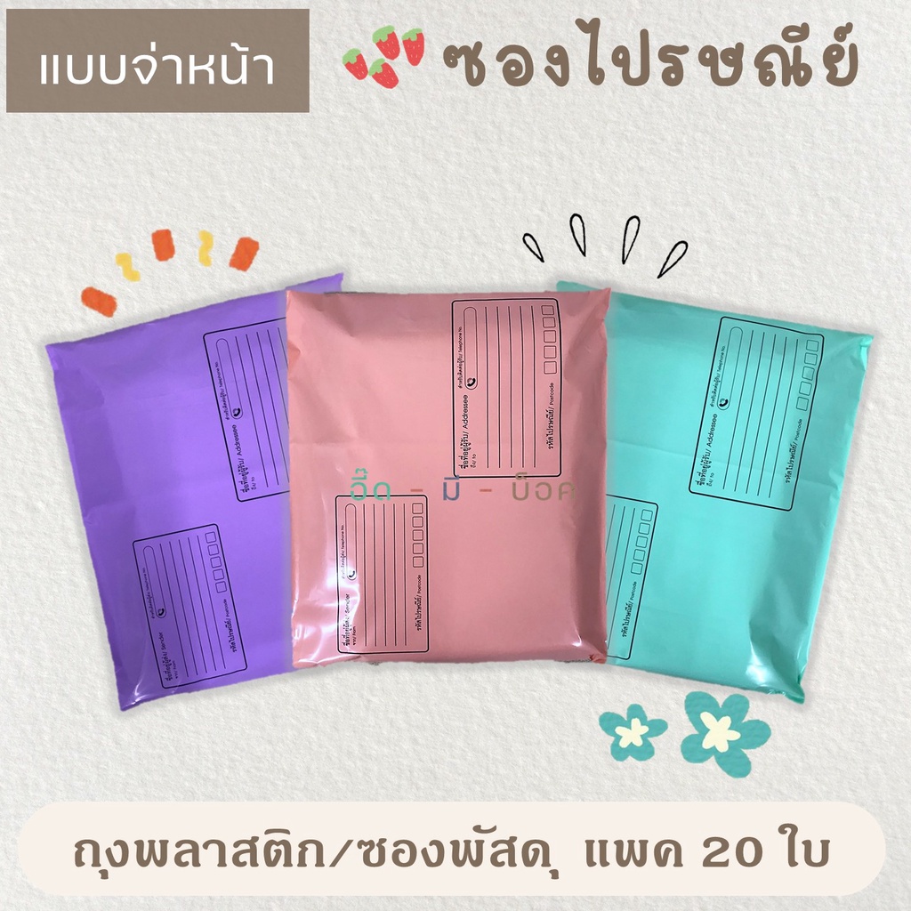 ซองไปรษณีย์พลาสติก สีพาสเทล แบบจ่าหน้า 20 ใบ ซองไปรษณีย์ ถุงไปรษณีย์ ถุงไปรษณีย์พลาสติก