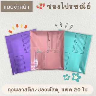 ซองไปรษณีย์พลาสติก สีพาสเทล แบบจ่าหน้า 20 ใบ ราคาพิเศษ ซองไปรษณีย์ ถุงไปรษณีย์ ถุงไปรษณีย์พลาสติก