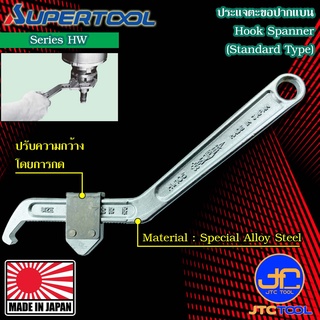 Supertool ประแจตะขอ รุ่น HW - Hook Spanner Series HW