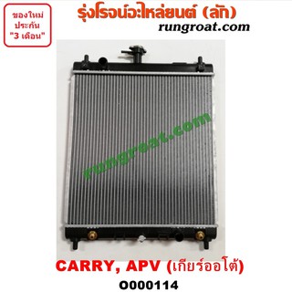 O000114 หม้อน้ำ ซูซูกิ แครี่ APV เอพีวี เกียร์ออโต้ เกียร์ธรรมดา เกียร์กระปุก รังผึ้งหม้อน้ำ แผงหม้อน้ำ SUZUKI CARRY