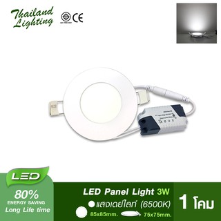 [ ชุด 1 โคม ] Panel Light LED 3W ทรงกลม แสงสีขาว 6500K ใช้งานไฟบ้าน AC 220V led