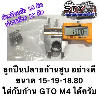 ลูกปืนปลายก้าน 15-19-18.80 ใส่กับก้าน GTO M4 ได้ อย่างดี