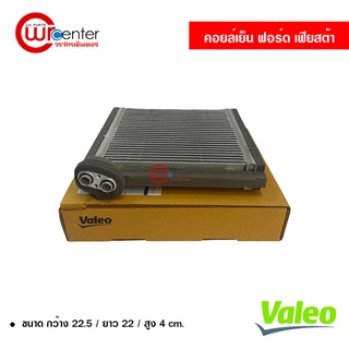 คอยล์เย็น ฟอร์ด เฟียสต้า Valeo คอยล์เย็นแอร์รถยนต์ คอยเย็น ตู้แอร์ Evaporator Ford Fiesta