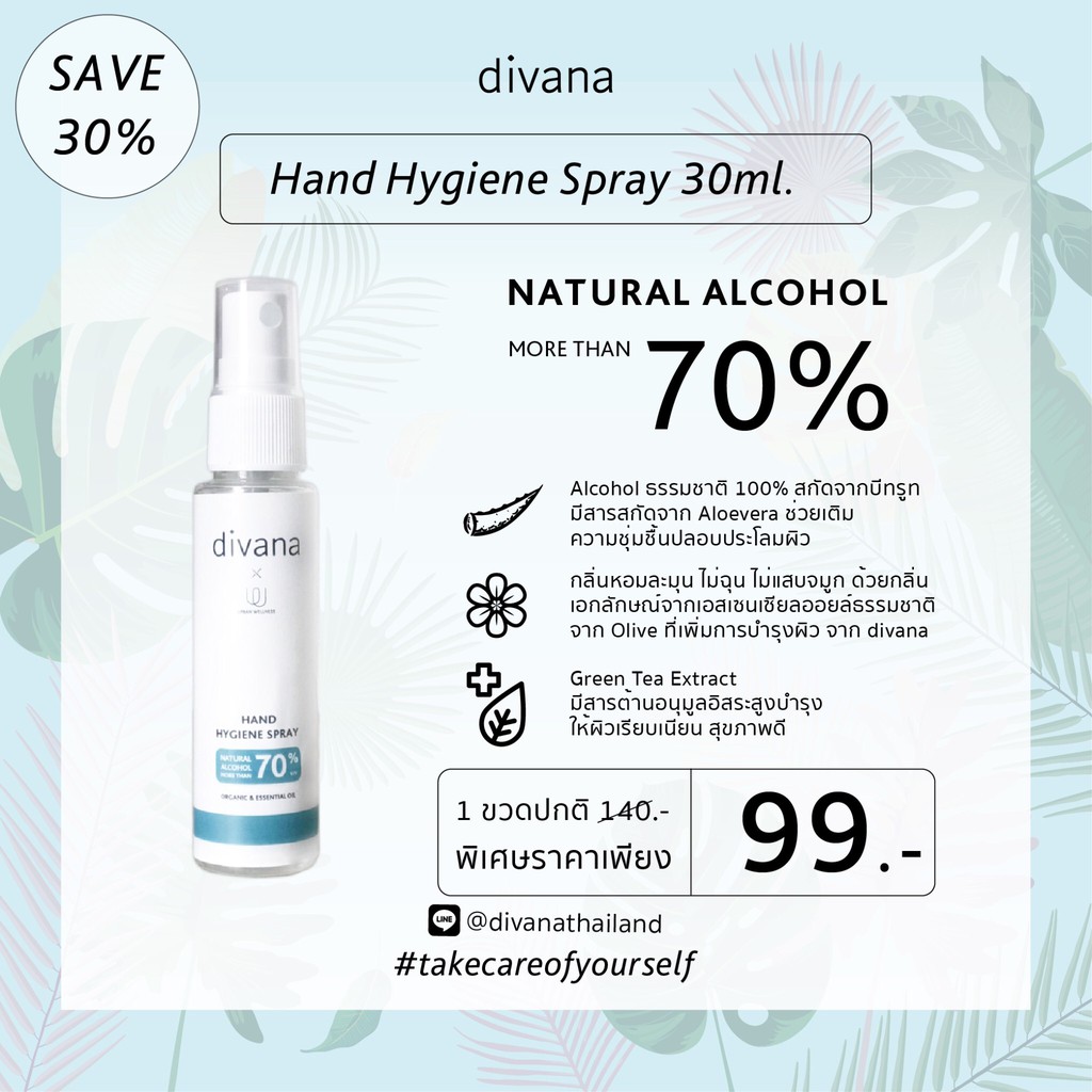 Divana Hand Hygiene Spray สเปรย์แอลกอฮอล์ 70%