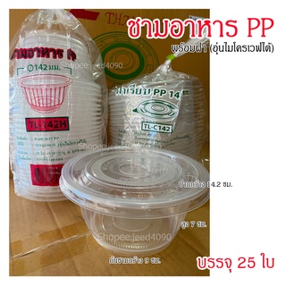 ชามพลาสติก PP มีฝาปิด ชามอาหาร TL-142H (ปาก142มม.) 25ใบ