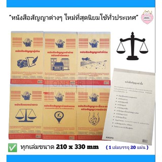 หนังสือสัญญาต่างๆ ( แบบใหม่นิยมใช้กันทั่วประเทศ ) ทุกเล่มขนาด 210 x 330 มม. | กระดาษ 50 แกรม | จำนวน 20 แผ่น/เล่ม