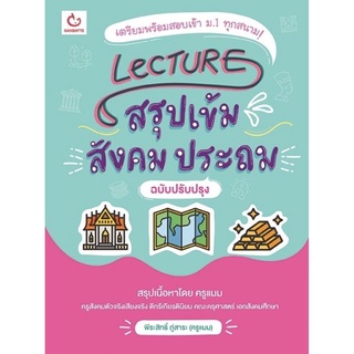 S Lecture สรุปเข้มสังคม ประถม (ฉ.ปรับปรุง)