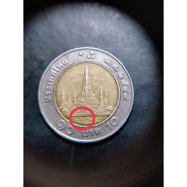 เหรียญ10 มีเรือ ปี2549 ด้านหัวมี จุดเนื้อเกิน#เหรียญerror coin #เหรียญ10แปลก