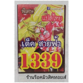 การ์ดยูกิ เลข1339 (เด็ค สายฟ้า) แปลไทย