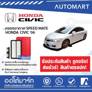 SPEEDMATE กรองอากาศ HONDA CIVIC 06 2.0 SM-AFJ058 (จำนวน 1 ชิ้น)