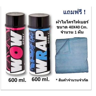 LUBE71 WOW SPRAY สเปรย์ล้างโซ่ ขนาด 600 ml.+ WRAP SPRAY  (ฟรี ! ผ้าไมโครไฟเบอร์ ขนาด 40X40 จำนวน 1 ผืน)