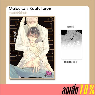 จำนนรักไร้เงื่อนไข Mujouken Koufukuron | ลดพิเศษ 10% 🌺 แถมโปสสการ์ด R18