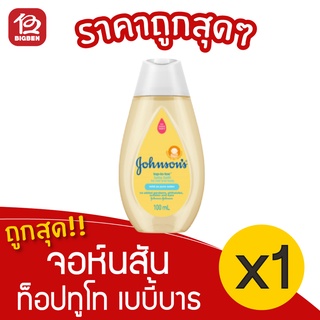 [ 1 ขวด ] Johnsons Baby จอห์นสัน ท็อปทูโท เบบี้บาธ สบู่เหลว 100 มล.