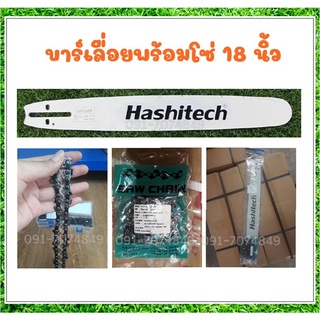 บาร์เลื่อย ยี่ห้อ Hashitech (ฮาชิเทค) บาร์เลื่อยพร้อมโซ่ 18" 3/8LP 64 ใช้กับเลื่อยโซ่ยนต์ บาร์หัวเรียบ ใช้ได้กับทุกรุ่น