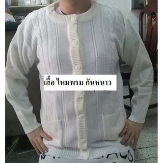 เสื้อกันหนาว แม่ชี เสื้อสีขาว หมวกแม่ชี