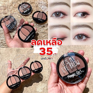 ⚡ตลับกลม⚡ ตลับเขียนคิ้ว &amp; ตา &amp; เฉดดิ้ง  Eye Brow 🌈 Magic Girl Cosmetics