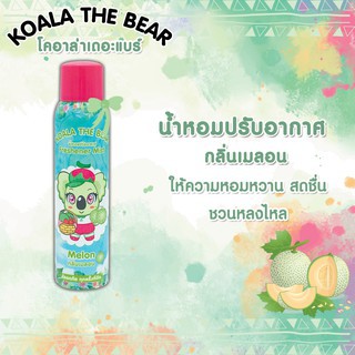 KOALA THE BEAR air freshener สเปร์ย น้ำหอม หมี โคอาล่า สเปรย์น้ำหอม สเปรย์ปรับอากาศ ดับกลิ่น อับ กลิ่น เมล่อน 150 มล.