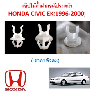 SKU-A443( ราคาตัวละ) คลิปไม้ค้ำฝากระโปรงหน้า HONDA CIVIC EK ตาโต (1996-2000)