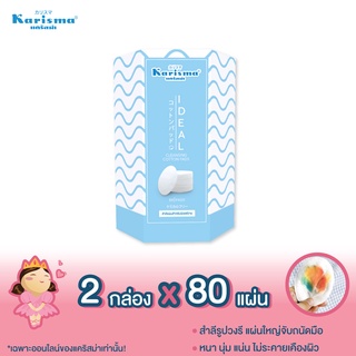 แคริสม่า สำลีแผ่นเช็ดหน้าสำหรับผิวแพ้ง่าย Karisma Ideal Cleansing Cotton Pads 80 แผ่น x 2 กล่อง