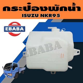 กระป๋องพักน้ำ ถังพักน้ำ สำหรับ ISUZU NKR95 รหัส 8-97138509-0