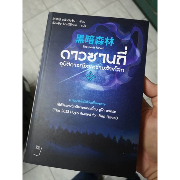 ดาวซานถี่ นิยายวิทยาศาสตร์จีน รางวัลระดับโลก the dark forest เล่ม 2  มือสองสภาพนางฟ้า
