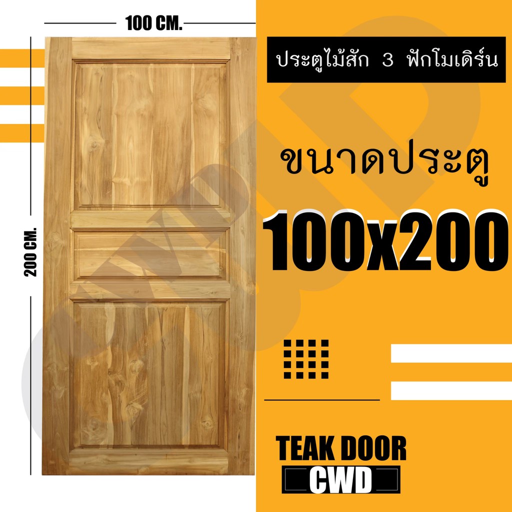 CWD ประตูไม้สัก 3ฟัก 100x200 ซม.