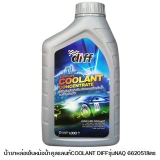 น้ำยาหล่อเย็นหม้อน้ำคูลแลนท์COOLANT DIFFรุ่นNAQ 662051ลิตร