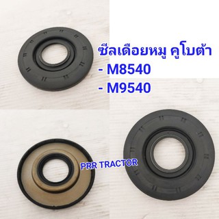 ซีลเดือยหมู รถไถคูโบต้า รุ่น M8540/M9540 สินค้าตรงรุ่น