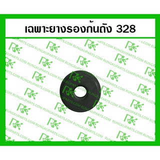 *เฉพาะยางรองก้นถัง 328 สำหรับเครื่องตัดหญ้า