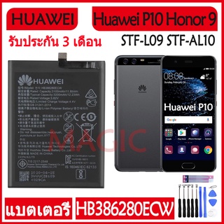 Original แบตเตอรี่ Huawei P10 Honor 9 STF-L09 STF-AL10 battery HB386280ECW 3200mAh รับประกัน 3 เดือน