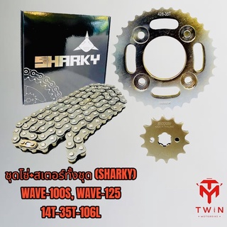 ชุดโซ่+สเตอร์ทั้งชุด ชุดโซ่ สเตอร์ (ฉลาม) WAVE-100S, WAVE110I,WAVE-125,เวฟ125,เวฟ110i 14T-35T-106L