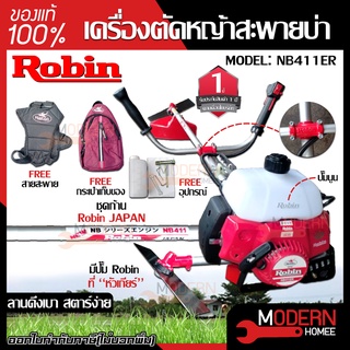 Robin เครื่องตัดหญ้าสะพายบ่า รุ่น NB411ER คาบูคอยไฟ เครื่องตัดหญ้า ตัดหญ้า ตัดหญ้าสะพายบ่า เครื่องตัดหญ้าโรบิ้น โรบิ้น