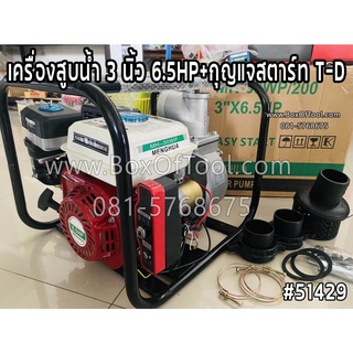 เครื่องสูบน้ำ 3 นิ้ว 6.5HP+กุญแจสตาร์ท T-D