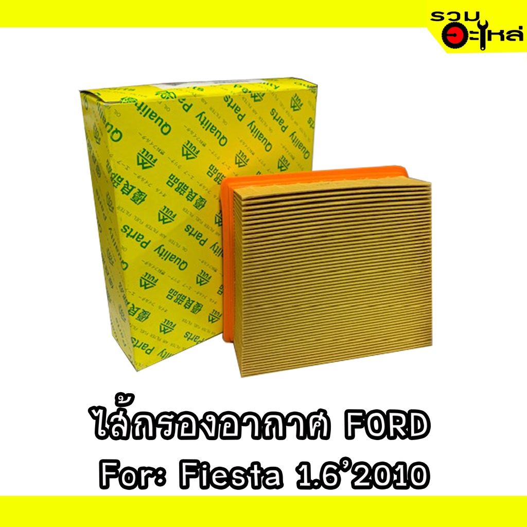 ไส้กรองอากาศ FORD For: Fiesta 1.6'2010 📍FULL NO : 1-AFD021 📍REPLACES: BE8Z-9601A