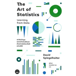 The Art of Statistics เท่าทันข้อมูล ทลายกำแพงตัวเลขด้วยศาสตร์และศิลป์แห่งสถิติ ลดจากปก 395 bookscape