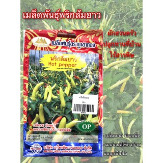 เมล็ดพันธุ์พริกส้มยาว ตราภูเขาทอง