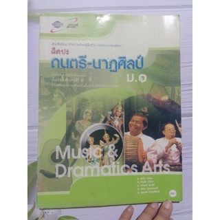 หนังสือเรียน ดนตรี-นาฏศิลป์ ม.1มือสอง