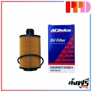 ไส้กรองเครื่อง CAPTIVA"2012 ดีเซล เอซีเดลโก ACDelco (รหัสสินค้า 19315212)