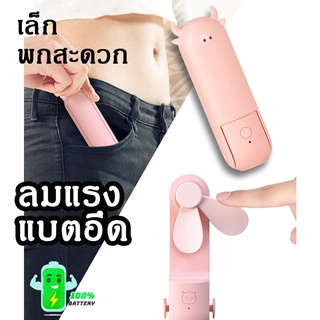 [สินค้าคุณภาพ] พัดลมขนาดเล็ก พัดลมพกพาชาร์จแบตได้ ชาร์จกับไฟบ้าน คอมพิวเตอร์ พาเวอร์แบ้ง หรือ รถยนต์ก็ได้ทั้งนั้น