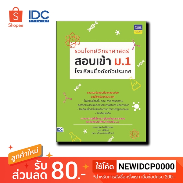 Think Beyond(ธิ้งค์ บียอนด์)หนังสือรวมโจทย์วิทยาศาสตร์สอบเข้า ม.1โรงเรียนชื่อดังทั่วประเทศ(04597)