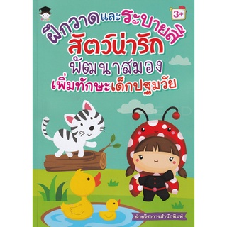 Se-ed (ซีเอ็ด) : หนังสือ ฝึกวาดและระบายสีสัตว์น่ารัก พัฒนาสมองเพิ่มทักษะเด็กปฐมวัย