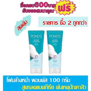 โฟมล้างหน้า พอนด์ 100 กรัม รายการ ซื้อ 2สุดคุ้ม สูตรลดแบคทีเรียที่เป็นต้นเหตุปัญหาของสิว