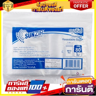 🛺ขายดี🛺 ถุงซิปใส 9x12ซม. แพ็ค80 ใบ SUNZIP Non Series 9x12 cm clear zip bags, 80 packs of SUNZIP Non Series 🛰🚀