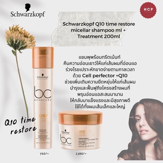 Schwarzkopf Q10 time restore micellar shampoo 250ml +  Treatment 200ml แชมพุพร้อมทรีตเม้นท์  คืนความอ่อนเยาว์ให้แก่เส้น